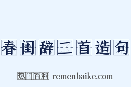 春闺辞二首造句是什么意思的图片